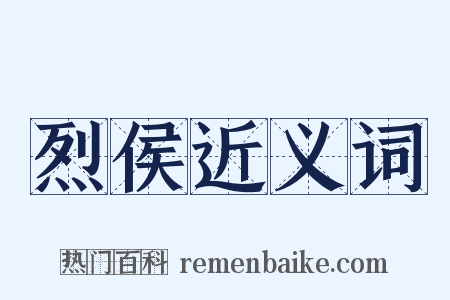 烈侯近义词是什么意思的图片